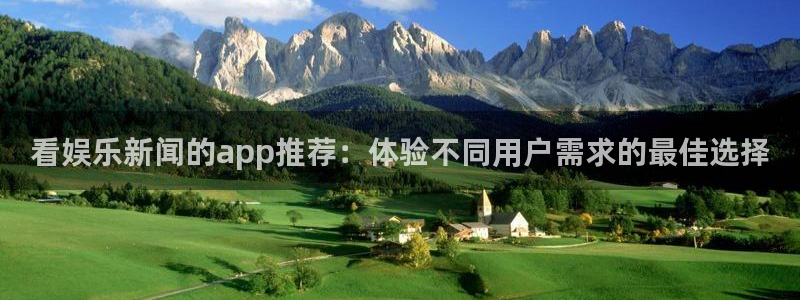 看娱乐新闻的app推荐：体验不同用户需求的最佳选择