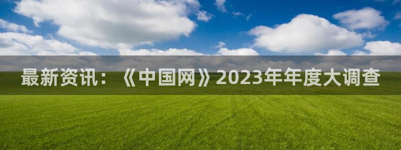最新资讯:《中国网》2023年年度大调查