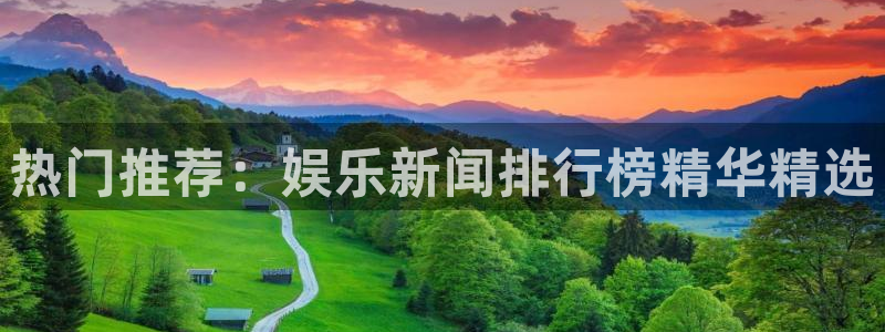热门推荐：娱乐新闻排行榜精华精选
