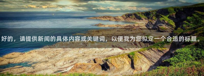 好的，请提供新闻的具体内容或关键词，以便我为您拟定一个合适的标题。