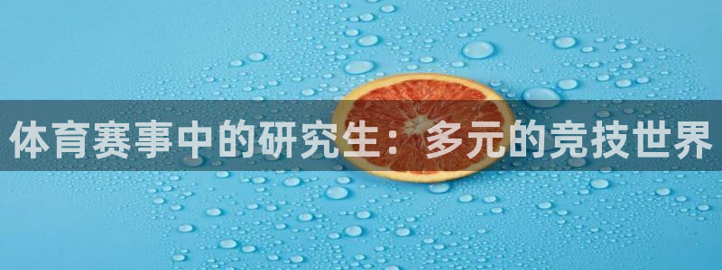 体育赛事中的研究生：多元的竞技世界