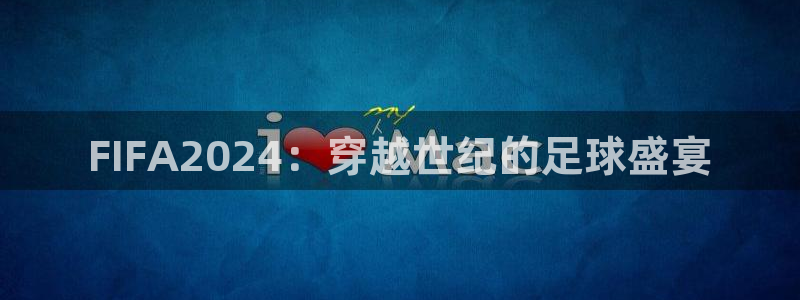 FIFA2024：穿越世纪的足球盛宴