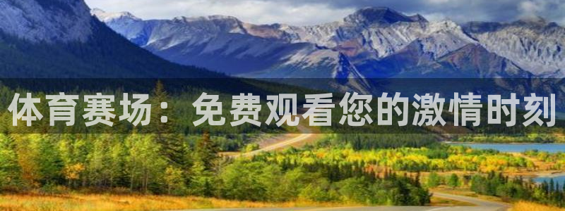 体育赛场：免费观看您的激情时刻