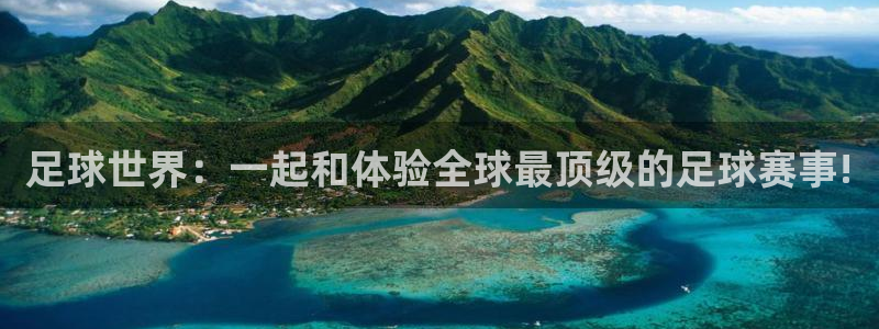 足球世界：一起和体验全球最顶级的足球赛事!