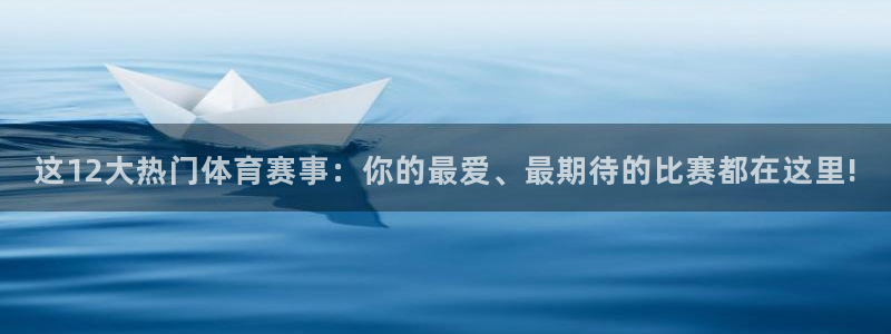 这12大热门体育赛事：你的最爱、最期待的比赛都在这里!