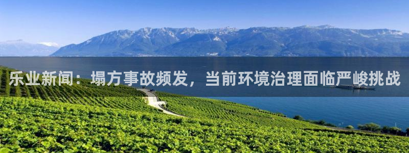 乐业新闻：塌方事故频发，当前环境治理面临严峻挑战
