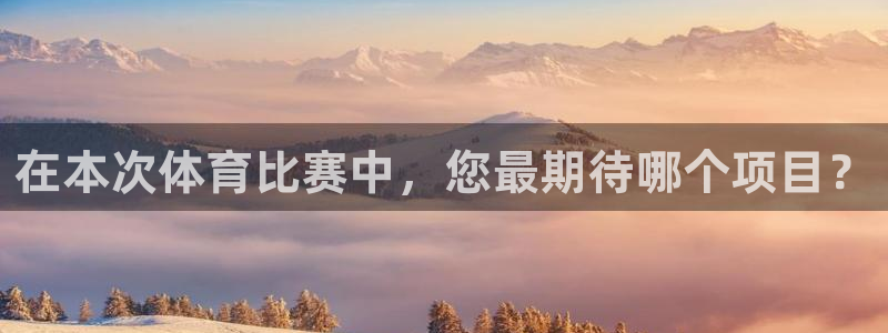 在本次体育比赛中，您最期待哪个项目？