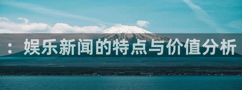：娱乐新闻的特点与价值分析