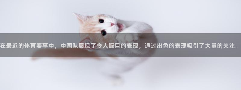 在最近的体育赛事中，中国队展现了令人瞩目的表现，通过出色的表现吸引了大量的关注。