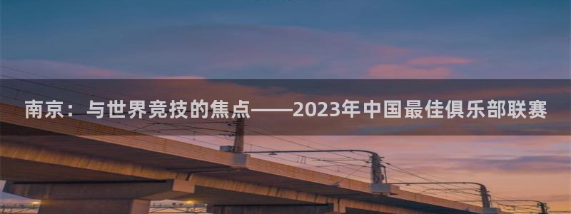 南京：与世界竞技的焦点——2023年中国最佳俱乐部联赛