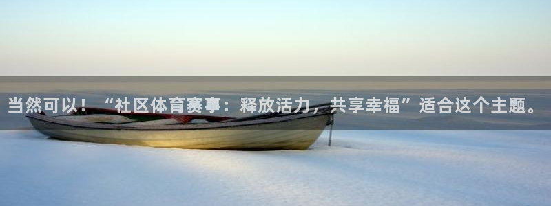 当然可以！“社区体育赛事：释放活力，共享幸福”适合这个主题。