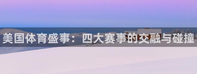 美国体育盛事：四大赛事的交融与碰撞