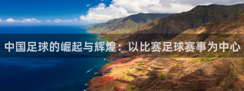 中国足球的崛起与辉煌：以比赛足球赛事为中心