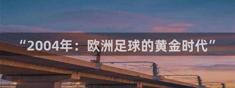 “2004年：欧洲足球的黄金时代”