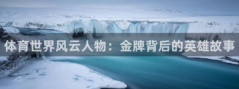 体育世界风云人物：金牌背后的英雄故事