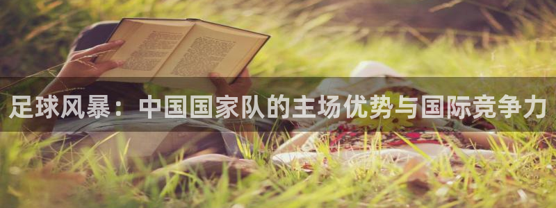 足球风暴：中国国家队的主场优势与国际竞争力