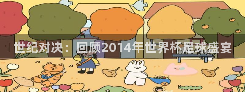 世纪对决：回顾2014年世界杯足球盛宴